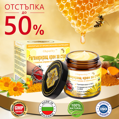 🐝𝑮𝒃𝒑𝒖𝒓𝒊𝒕𝒚™ Регенериращ крем за стави с пчелна отрова и глюкозамин — Препоръчан от водещи специалисти от Българската асоциация по ортопедия и травматология