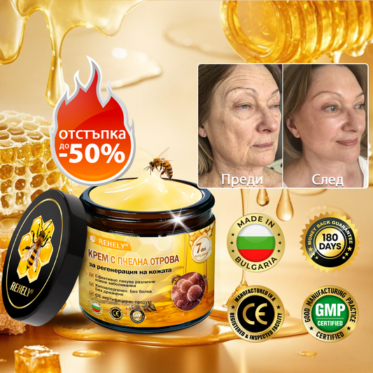 REHELY® Крем с пчелна отрова за регенерация на кожата – Подходящ за всички възрасти и типове кожа)