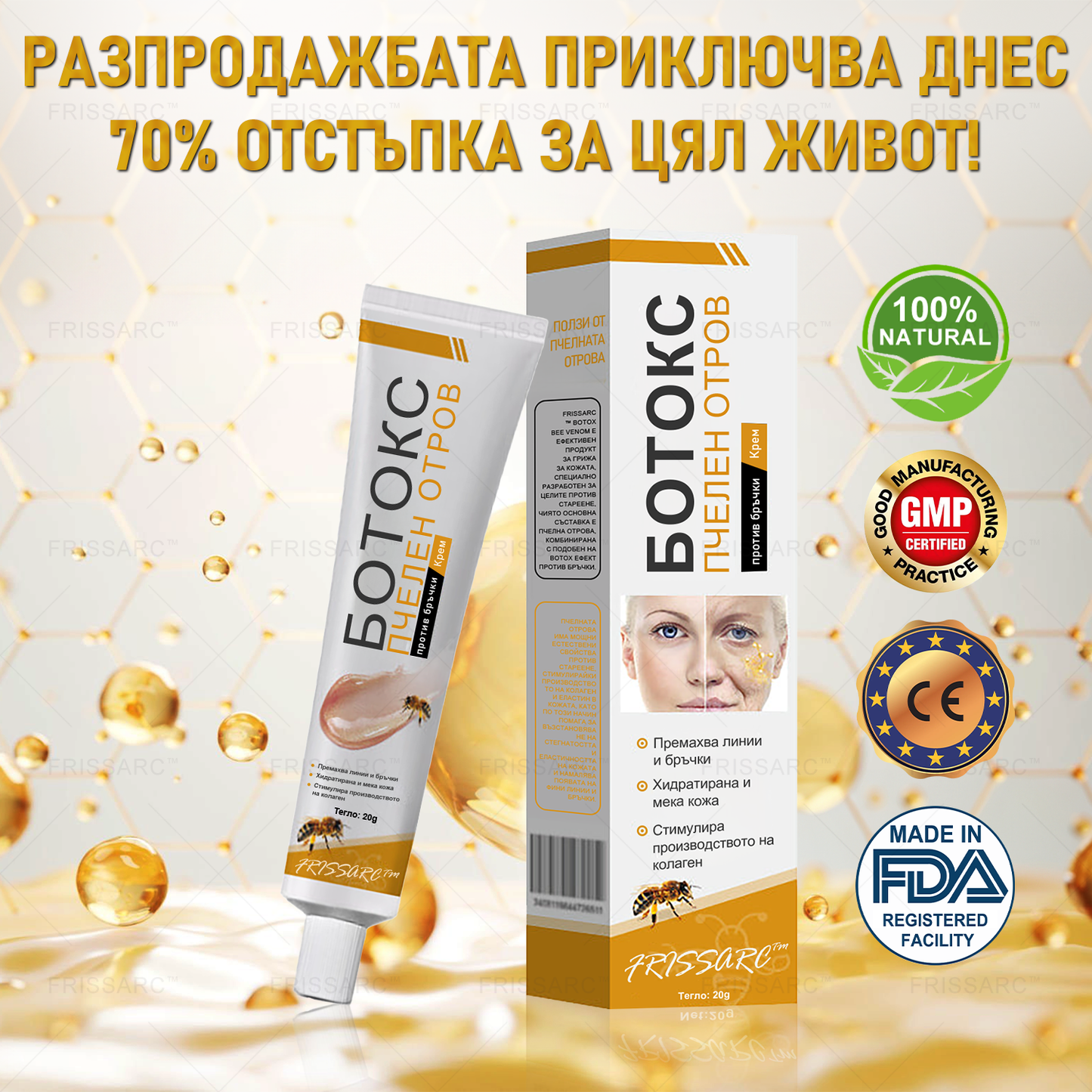 FrissArc™ Крем против бръчки с пептиди от пчелна отрова – Намалява бръчките, стяга кожата и изравнява тена.