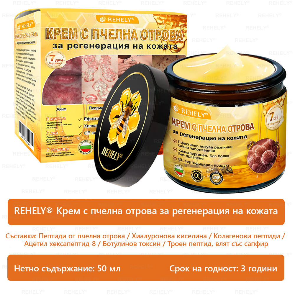 REHELY® Крем с пчелна отрова за регенерация на кожата – Подходящ за всички възрасти и типове кожа)