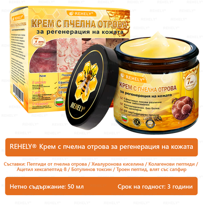 REHELY® Крем с пчелна отрова за регенерация на кожата – Подходящ за всички възрасти и типове кожа)