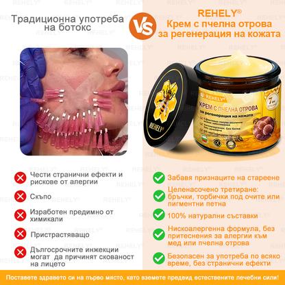 REHELY® Крем с пчелна отрова за регенерация на кожата – Подходящ за всички възрасти и типове кожа)