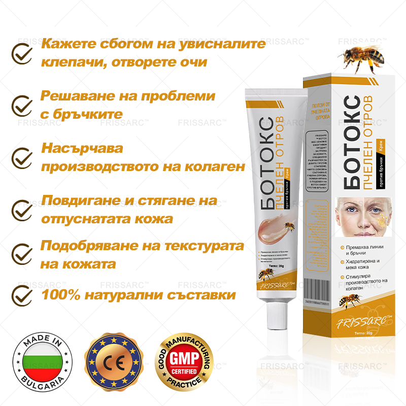 FrissArc™ Крем против бръчки с пептиди от пчелна отрова – Намалява бръчките, стяга кожата и изравнява тена.