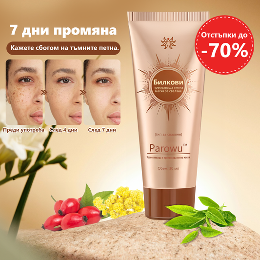 Parowu™ Изсветляваща и премахваща петна маска (Натурални съставки за дълготрайно премахване на петна, хиперпигментации и слънчеви петна)